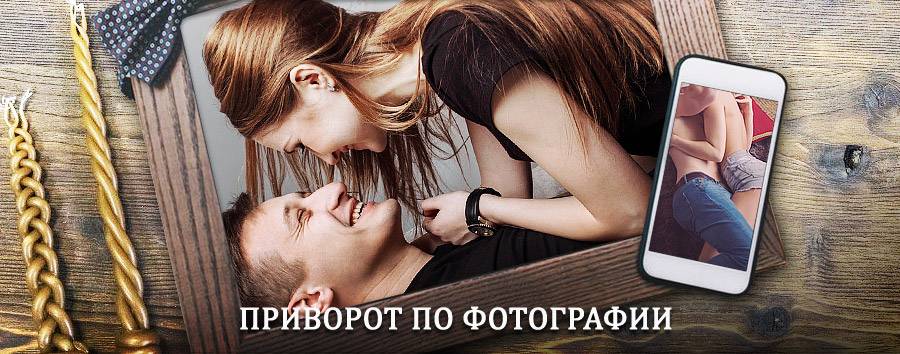 Сильный приворот по фотографии | Воркута