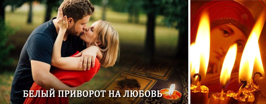 Приворот в домашних условиях на мужчину в Воркуте