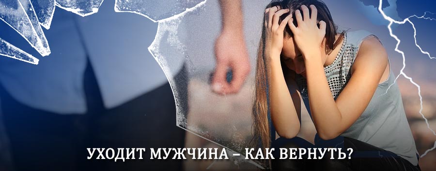 Как вернуть мужа в семью – действенный способ от гадалки в Воркуте